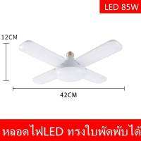 ??พร้อมส่ง?? หลอดไฟ LED 4+1 ใบ 85W พับได้ ทรงใบพัด พับได้ Fan Blade LED Bulb สว่างมาก