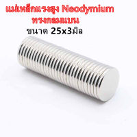 10ชิ้น แม่เหล็ก 25x3มิล กลมแบน Magnet Neodymium 25x3mm แม่เหล็กแรงสูง 25mm x 3mm แรงดูดสูง แม่เหล็กแรงดึงดูดสูง 25x3 มม. กลมแบน 25*3mm