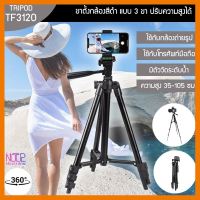 HOT!!ลดราคา NTP ขาตั้งกล้อง 3ขา TF3120(Black) ##ที่ชาร์จ แท็บเล็ต ไร้สาย เสียง หูฟัง เคส Airpodss ลำโพง Wireless Bluetooth โทรศัพท์ USB ปลั๊ก เมาท์ HDMI สายคอมพิวเตอร์