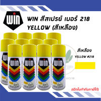 WIN สีสเปรย์อเนกประสงค์ สีเหลือง Yellow เบอร์ 218 ขนาด 400CC (จำนวน 12 กระป๋อง)