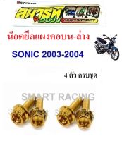 น็อตแผงคอบน-ล่าง Sonic 2003-2004 (น็อต 4 ตัว)
