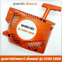 ชุดสตาร์ท ลานสตาร์ท เลื่อยยนต์ รุ่น 5200 5800