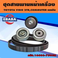 ชุดลูกลอกหน้าเครื่อง+สายพาน TOYOTA Vigo, Commuter  วีโก้, คอมมูเตอร์ เบนซิน ชุดสายพานหน้าเครื่อง+ลูกลอก VIGO  แท้ OEM. รหัส.16603-75020 มีตัวเลือก