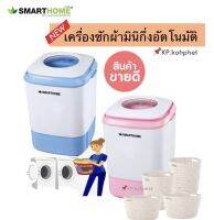 ใช้เครื่อซักผ้ามินิกึ่งอัตโนมัติ 4 Kg. Smarthome รุ่น SM-MW2502 (คละสี) รับประกัน3ปี