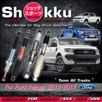 Shokku Sports ​รุ่น Ford Ranger 2012-2017 (4x4 WildTrack Hi-Rider) (คู่หน้า​+คู่หลัง) โช๊คอัพระบบถุงลม