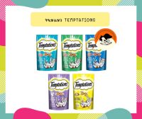 Temptations เทมส์เทชั่นส์ ขนมแมวแบบแห้ง 85g