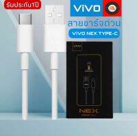 สายชาร์จ ViVO NEX Type-c ชาร์จไวขึ้นถึง 2 เท่า Fast charging รองรับX27/X27pro/IQOO/NEX/X23/Z3 รับประกัน1ปีBy SBL