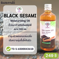 (เกรดรับประทานได้) น้ำมันงาดำสกัดเย็น บริสุทธิ์ 500 มิลลิลิตร Black Sesami Moisturizing Oil  บำรุงผิวพรรณให้ชุ่มชื้น