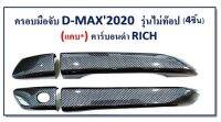 ครอบมือจับ D-MAX 2020 CAB รุ่นไม่ TOP คาร์บอนดำ (1 ชุด มี 4 ชิ้น)