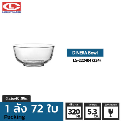 ชามแก้ว LUCKY รุ่น LG-222404(224) Dinera Bowl 4 1/2 in.[72ใบ] - ส่งฟรี + ประกันแตก ชามเสิร์ฟ ชามใส ถ้วยใส่ซุบ ถ้วยน้ําซุป ชามใส่สลัด LUCKY