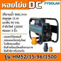 PY Solar ปั๊มหอยโข่ง ปั๊มน้ำ 96V 1500W รุ่นใหม่ ขนาดท่อ 3 นิ้ว ปั๊มน้ำหอยโข่งโซล่าเซลล์บัสเลสแท้100% ปั๊มDC สูบแรงเต็มท่อ