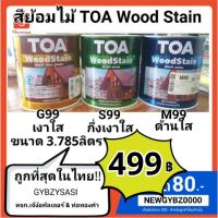 (promotion++) สีย้อมไม้ ทีโอเอ TOA ชนิดใส เงา G99 /กึ่งเงา S99 / ด้าน M99 ขนาด 3.785 ลิตร สุดคุ้มม อุปกรณ์ ทาสี บ้าน แปรง ทาสี ลายไม้ อุปกรณ์ ทาสี ห้อง เครื่องมือ ทาสี