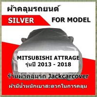 ผ้าคลุมรถ mitsubishi attrage ปี 2013 - 2018 เนื้อผ้าsilver