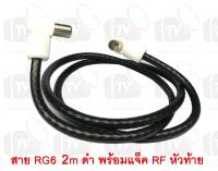 สายต่อช่องเสียบเสาอากาศกับทีวี RG6 2m สีดำ พร้อมแจ็คข้อต่อแบบงอ