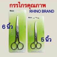 กรรไกรสแตนเลส  5 นิ้ว และ 6 นิ้ว คุณภาพสูง  Rhino Brand  ของแท้ 100 %