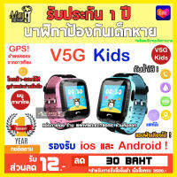 นาฬิกาเด็ก V5G  KIDS WATVH ใส่ซิม ,โทรได้  และ มีไฟฉาย ,  พร้อม GPS ติดตามตำแหน่งจากดาวเทียม และ กันน้ำระดับ IP67