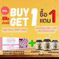 (ซื้อ1แถม1) ดีดี กลูต้าผิวขาวเพื่อสุขภาพ แถม น้ำมัน8ชนิด หรือ น้ำมันงาดำ หรือ น้ำมันมะพร้าว