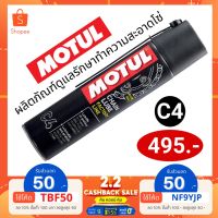 ( โปรสุดคุ้ม... ) MOTUL C4 (CHAIN LUBE FL) 400ml. (หล่อลื่นโซ่) สุดคุ้ม จาร บี ทน ความ ร้อน จาร บี เหลว จาร บี หลอด จาร บี เพลา ขับ