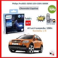 Philips หลอดไฟหน้ารถยนต์ Ultinon Pro3021 GEN3 LED+150% H7 (ไฟต่ำ) Chevrolet Captiva แคปติว่า สว่างกว่าหลอดเดิม 150% 6000K รับประกัน 1 ปี จัดส่ง ฟรี