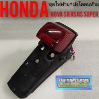 ชุดไฟท้าย โนวา ชุดไฟท้าย Honda nova s nova r nova rs nova rs super