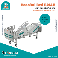 เตียงผู้ป่วยไฟฟ้า2ไกร รุ่น B01AB ราวกั้นเตียงปีนยาวพิเศษ | Electric Hospital Bed