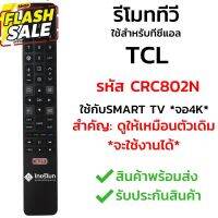 รีโมททีวี TCL รุ่น CRC802N *รีโมทรูปทรงแบบนี้ ใช้ได้ทุกรหัส* [รุ่นนี้เป็น Smart TV จอ4K] พร้อมส่ง l ไทยรีโมท #รีโมท  #รีโมททีวี   #รีโมทแอร์ #รีโมด