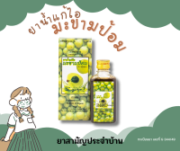 ยาน้ำแก้ไอมะขามป้อมแสงดาว/Makhampom Saeng Dao Cough Syrup/Saeng Dao 60 ซีซี.