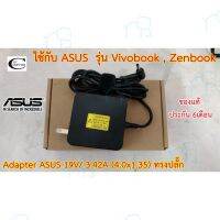 คุณภาพดี  Adapter Notebook Asus  Vivobook 19V 3.42A หัวเล็ก 4.0x1.35  สายชาร์ตไฟโน๊ตุค Asus แท้100% มีการรัประกันคุณภาพ  ฮาร์ดแวร์คอมพิวเตอร์