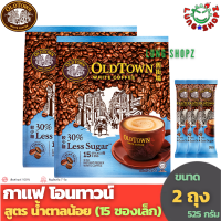 (Pack 2)OLDTOWN WHITE COFFEE 3 In 1 Less Sugar กาแฟสำเร็จรูป โอนทาวน์ สูตร Less Sugar (น้ำตาลน้อย/ลดน้ำตาล) ขนาดแพ็คคู่ 2 ถุงๆละ 15 ซองเล็ก  (OLD TOWN สินค้ามาเลย์)