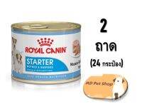 (ฟรีของแถม) Royal Canin Starter Mousse Mother and Babydog 195g x 24 can  โรยัล คานิน อาหารเปียกสำหรับลูกสุนัขหย่านม และ แม่สุนัขตั้งท้อง ขนาด 195 กรัม x 24 กระป๋อง