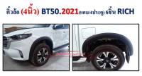 คิ้วล้อ ซุ้มล้อรถยนต์ Bt50 2021 แคป/4ประตู ขนาด4นิ้ว งานไทย งานพลาสติกABSเกรดเอ สวยงาม แข็งแรง ทนทาน ไม่เจาะถังรถ ติดตั้งง่าย