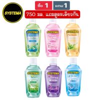 1 แถม 1 SYSTEMA Mouthwash 750 Ml.น้ำยาบ้วนปาก ซิสเท็มมา 750 มล.มีให้เลือก 6 สูตร