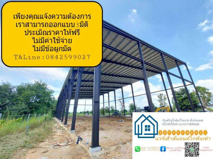 โกดัง-โรงงาน-รับสร้างทุกขนาดทั่วประเทศ-โดยบริษัทhappy-realestateที่สร้างโกดัง-โรงงานให้ลูกค้ามาแล้วทั่วประเทศมากกว่า500หลังt0842599027