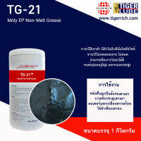 จาระบีรอบจัด จารบีกันสนิม รุ่น TG-21  ขนาด 1 KG.