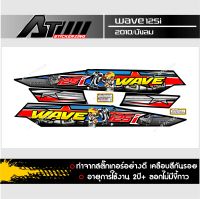 สติกเกอร์ชุดสีwave125iไฟเลี้ยวบังลม ข้อความwave125i