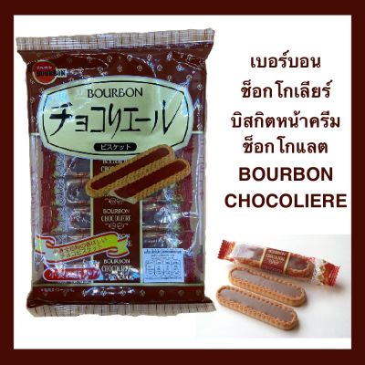 ขนมญี่ปุ่น เบอร์บอน ช็อกโกเลียร์ (บิสกิตหน้าครีมช็อกโกแลต) BOURBON CHOCOLIE RE น้ำหนักสุทธิ์ 106 กรัม