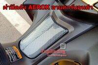 ฝาปิดถัง AEROX (รุ่นเก่าเท่านั้น) คาร์บอนดำ (แบบถอดของเดิมออก)