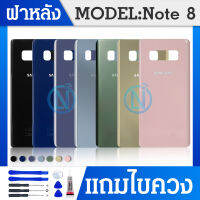 ฝาหลัง Samsung Note8