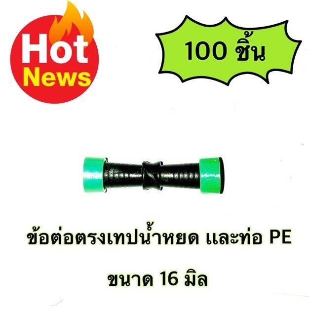 pro-โปรแน่น-ข้อต่อเทปน้ำหยด-ขนาด-16-มิล-จำนวน-100-ตัว-1-ถุง-ข้อต่อน้ำหยด-ต่อตรงเทปน้ำหยด-ราคาสุดคุ้ม-กาว-กาว-ร้อน-กาว-อี-พ็-อก-ซี่-กาว-ซิ-ลิ-โคน