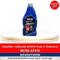 น้ำมันเครื่อง YAMALUBE SPORTS PLUS 4T (478)กึ่งสังเคราะห์ ขนาด 1 ลิตร จำกัดการสั่งซื้อแค่ 1-3 ขวด