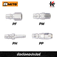 MITO ข้อต่อคอปเปอร์(PF,PM,PH,PP)ข้อต่อคอปเปอร์ หัวต่อลม ข้อต่อสายลม ข้อต่อสวมเร็ว คอปเปอร์เกลียวใน คอปเปอร์เกลียวนอก ของแท้100% ผลิตจากไต้หวัน