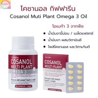 ส่งฟรี ?โคซานอล มัลติ แพลนท์ โอเมก้า 3 ออยล์ น้ำมันงาขี้ม่อน น้ำมันเมล็ดแฟลกซ์ วิตามินอี Cosanol Multi plant Omga 3 Oil