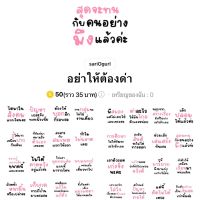 [ลดราคา 17-20 กค] อย่าให้ต้องด่า