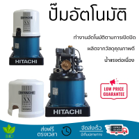 ราคาพิเศษ ปั๊มน้ำแรงดันไม่คงที่ ปั๊มอัตโนมัติ HITACHI WT-P300XX 300 วัตต์ น้ำแรงต่อเนื่อง ทำงานอัตโนมัติตามการเปิดปิด Automatic Water Pump จัดส่งทั่วประเทศ