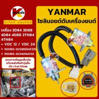 โซลินอยด์ดับเครื่อง (150-3ES) 12V/24V ยันม่าร์ YANMAR 3D84/3D88/4D84/4D88 โซลินอยด์ดึงดับ KMอะไหล่+ชุดซ่อม