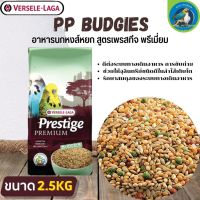 ที่สุดแห่งอาหารธัญพืช PRESTIGE BUDGIES อาหารสำหรับนกหงส์หยก (2.5g.)