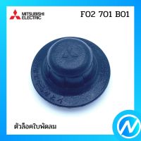 ตัวล็อคใบพัดลม อะไหล่พัดลม อะไหล่แท้ MITSUBISHI รุ่น F02701B01