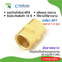 3300 คัปปลิ่งประปา (เกลียว NPT) ข้อต่อทองเหลือง