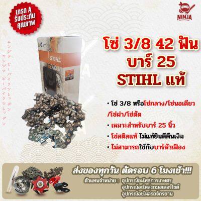 โซ่เลื่อยยนต์ STIHL 42 ฟัน รุ่น 3/8 สำหรับบาร์ 25 นิ้ว STIHL เเท้ โซ่นอเดี่ยว โซ่ 3/8 โซ่กลาง โซ่ผ่า