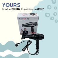 ? Yours ไดร์เป่าผม Hair Dryer  2300W ไดร์ขนาดใหญ่ รุ่น 8957 มีแสงไฟ LED แสดงสีบอกสถานะความร้อน ?